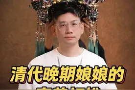 【清代时装秀】晚清娘娘的穿着打扮 #重工刺绣 #清代服饰 #清宫 #故宫写真视频封面