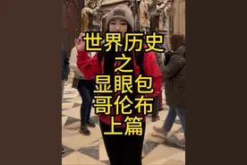 世界历史之 显眼包哥伦布#历史 #大航海时代 #哥伦布 #世界历史 #走遍世界视频封面