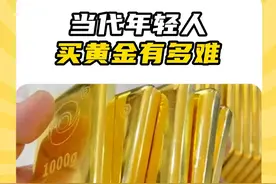 更适合年轻人的买金方式找到了！#一口气带你了解黄金历史视频封面