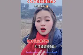 暂时苦点我不愁，为了娃娃要加油，娃娃慢慢再长大，总有一天会出头！#山歌热门推送 #歌词句句入心 #现实山歌 #句句大实话 #唱出了多少人的心声视频封面