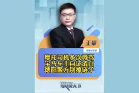 #摩托司机称遭挑衅 车主自证清白 四川德阳警方别掉链子！#攀谈天下 #抖音热评视频封面