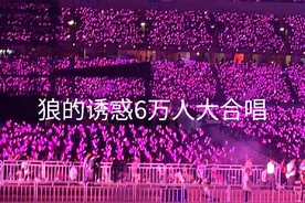 凤凰传奇鸟巢演唱会，全场6万人大合唱#凤凰传奇演唱会