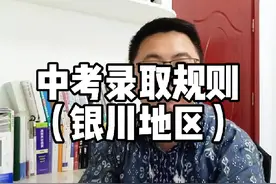 中考录取规则（银川地区）#中考 #择优录取视频封面
