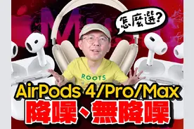 2024 AirPods全系列怎么选？ 2024 AirPods全系列怎么选视频封面