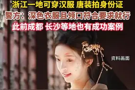 浙江一地可穿#汉服 、唐装拍身份证，警方：深色衣服且领口符合要求就行，此前成都、长沙等地也有成功案例。