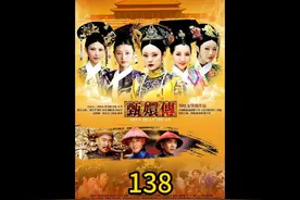 第一百三十八集‖舒恒胶秘密被发现，甄远道被革职#甄嬛传视频封面