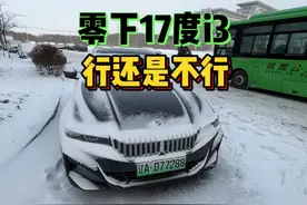 这个视频也算是i3续航实测吧🚗，今天的能耗23.5，零下17度视频封面