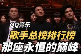 乐坛无法逾越的巅峰！QQ音乐歌手总榜登顶天数排行榜！疯了！