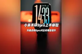 小米手环9pro上手体验💡