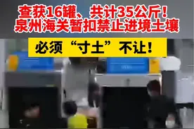 查获16罐、共计35公斤！泉州海关暂扣禁止进境土壤，必须“寸土”不让！