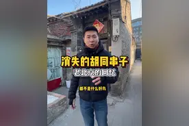 消失的胡同串子#北京胡同 #老炮儿 #老北京 #城市记忆 #涨知识 @DOU+小助手 @DOU+上热门视频封面