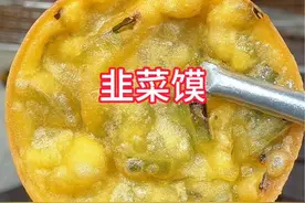 特色小吃韭菜馍的做法，外酥里软，香而不腻，太好吃了 #韭菜馍 #油炸小吃 #摆摊小吃 #猪脚圈 #虾堆