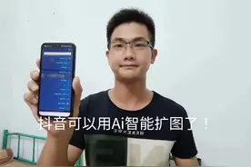 抖音又出新功能了，可以用AI智能扩图了，这个功能太好玩了！