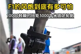 10000转，3000牛米的瞬时扭矩！F1的风炮这么强？#f1 #赛车 #风炮 #纳斯卡赛车视频封面