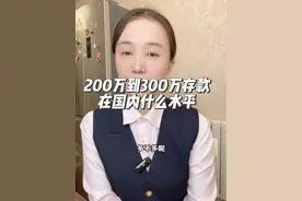 有200-300万存款的家庭，在国内是什么水平？ #存款#抖音商城