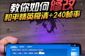 和平精英教你所有手机如何修改超高清加240帧率！ #和平精英视频封面