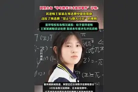 阿里公布“中专数学天才姜萍事件”详情：其老师王某某在预选赛中提供帮助，违反了预选赛“禁止与他人讨论”的规则，姜萍母校发布情况通报：给予姜萍老师王某某诫勉谈话处理，取消本年度评先评优资格视频封面