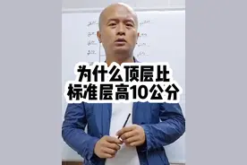 为什么有的项目，顶层比标准层的净高度高10公分？ 注意：只是部分项目，因为有的项目已经考虑到这个因素，在设计层高的时候把顶层减下来了#工程人 #知识分享#开发商@抖音短视频视频封面