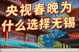 央视春晚为何选择无锡？ #春晚无锡分会场 #春晚无锡分会场美翻了 #跟着春晚游无锡