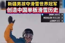 新疆男孩夺滑雪世界冠军 创造中国单板滑雪历史 #滑雪 #单板滑雪 素材来源：来源：天山网-新疆日报 @小黑y_o视频封面
