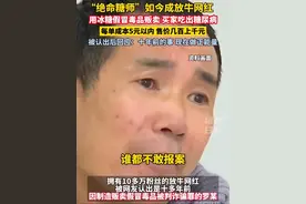 #男子曾用冰糖假冒毒品卖如今成放牛网红 #绝命糖师改行成放牛网红 罗某被网友认出后回应…#四川 （来源：扬子晚报）