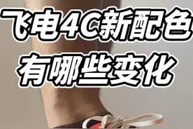 飞电4c新配色 有哪些变化？ #跑鞋推荐 #飞电4c #跑鞋 #跑鞋测评 #碳板跑鞋