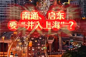 南通、海门、启东为何要并入上海？现在十几分钟可通勤上海 传了几十年南通启东要并入上海，其实现在并不并入不重要！重要是宝山火车站建成后，不但崇明会有更多的人往来宝山，南通海门启东人也会源源不断的涌入宝山工作和上海也会更加融合，因为南通八龙过江，最快的一条龙，沪渝蓉铁路始发站在宝山。#启东#海门##高铁#地铁#生活