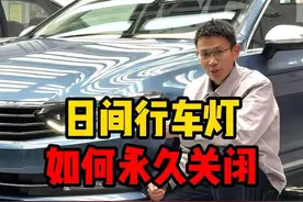 大众车主必看！日间行车灯关闭秘籍！不用去4s店 #速腾 #内容启发搜索 #关闭日间行车灯