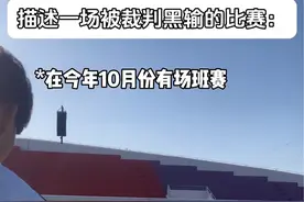 描述一场被裁判黑掉的比赛#dou来足球季 #裁判判罚 #足球视频封面