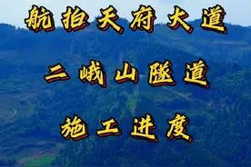 要想富先修路这是千古不变的道理，今天就带你们看仁寿县最近几年最重要的一个超级工程：天府大道二峨山隧道！ #天府大道 #航拍 #仁寿 #城市建设 #第一视角