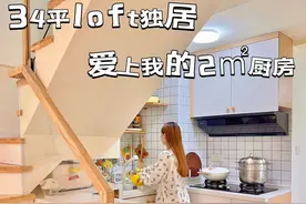 34平loft独居，爱上了我的2平米厨房～ #家的样子 #女孩子的梦中情房 #自己的小窝 #厨房装修 #小户型厨房视频封面