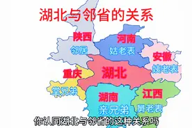 湖北与邻省的关系，最铁的是湖南吗？#湖南 #江西 #河南#安徽视频封面