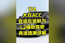 大众ACC自适应巡航与L2辅助驾驶高速实测使用详解
