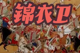 明朝的锦衣卫，权利到底有多大？ #历史故事 #北京旅游视频封面