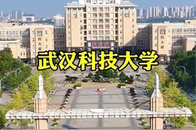 武汉科技大学，其整体综合实力完全不输211的高校，湖北排名八的大学，湖北省双一流重点建设高校#武汉科技大学#旅行 #航拍#内容启发搜索视频封面
