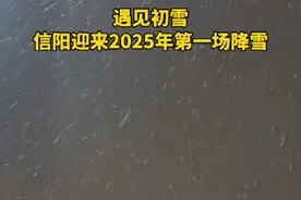 #信阳 遇见初雪！信阳迎来2025年第一场降雪！#大河信阳 #春节