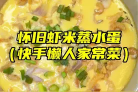 很多人的蒸水蛋做不好原来是这样！！怀旧虾米蒸水蛋这样做就0失败了～#鸡蛋羹 #蒸水蛋 #蒸蛋 #凌老师芒果 #广东省菜