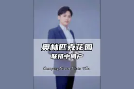 奥林匹克花园，210坪法式装修联排中间户！#精装全配拎包入住视频封面