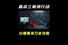 不看血亏！三角洲行动新赛季白嫖全新黑海手斧头！