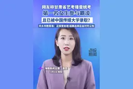 网友称甘肃省艺考播音统考第一名女生参与霸凌，天水市教育局回应（潇湘晨报）#校园霸凌#艺考#中国传媒大学#主播说新闻