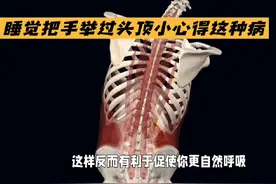 睡觉把手举过头顶小心哟#涨知识啦 #dou是知识 #睡觉#科普一下视频封面