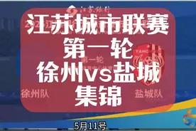 江苏城市联赛 第一轮 徐州vs盐城 全场集锦#江苏省城市足球联赛