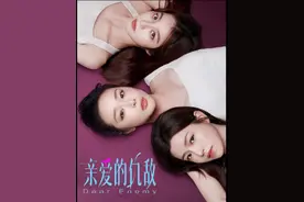 亲爱的仇敌全集解说第24集，罗曼老周分手，新的追求者出现