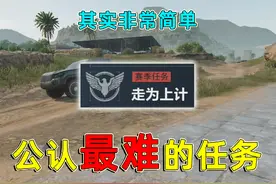 三角洲公认最难的任务，需要连续干掉两个Boss还不能撤离失败