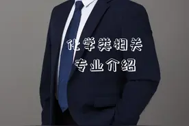 化学类相关专业介绍#化学学习 #高考志愿填报 #家长必读