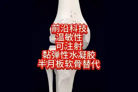理想的可注射行半月板，一针即可达到润滑关节，撑开关节，恢复关节间隙！#科技前沿 #半月板 #关节疼痛 #保膝 #西安市红会医院