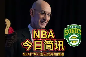 重磅！NBA扩军计划正式开始推进视频封面