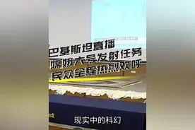 【现实中的科幻】巴基斯坦直播嫦娥六号发射，民众全程欢呼视频封面