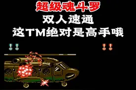 超级魂斗罗，双人速通，这TM绝对是高手！#游戏 #童年游戏 #怀旧游戏 #魂斗罗 #我要上热门 @抖音短视频