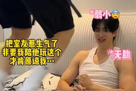 把室友惹生气了 室友非要我这样哄他 结果…视频封面